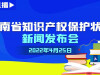 直播回顾>>2021年度湖南省知识产权保护状况新闻发布会