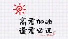 “高考倒计时50天”话题引热议