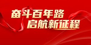 【专题】奋斗百年路 启航新征程