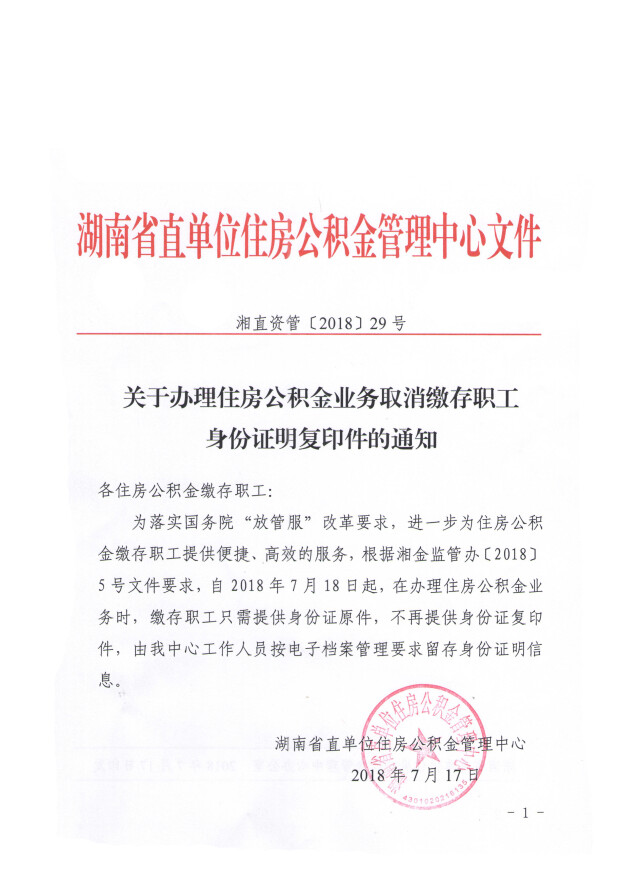 省直公积金办理业务更方便:无需缴存职工提供身份证复印件 新湖南