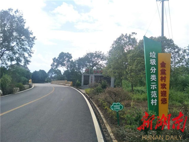 新湖南客户端9月29日 (通讯员  王树鑫)近日,走进浏阳市永和镇金盆村