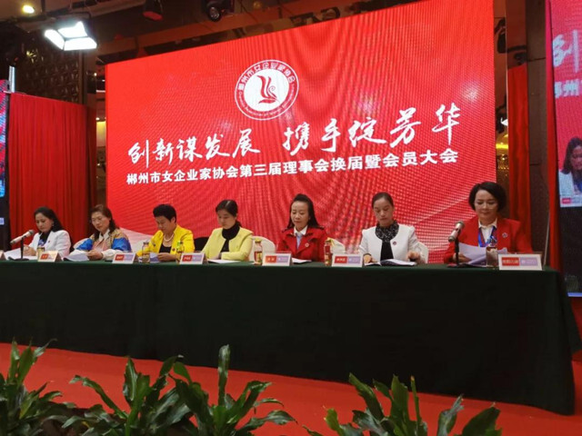 郴州市女企业家协会圆满换届