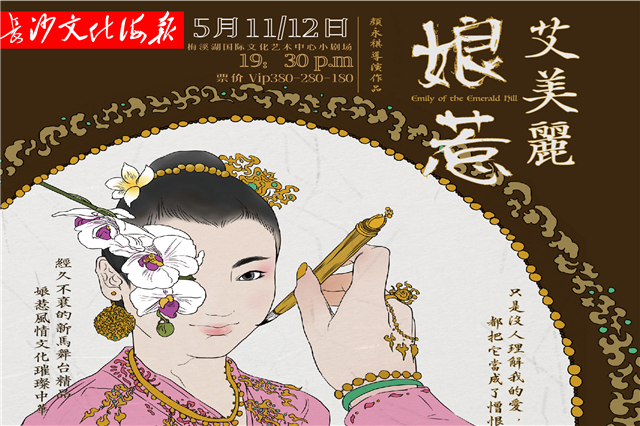 5月9日长沙文化海报:娘惹艾美丽(总第269期)