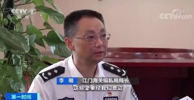 江门海关缉私局局长 李明:这些坚果经我们查证是未经检验检疫的