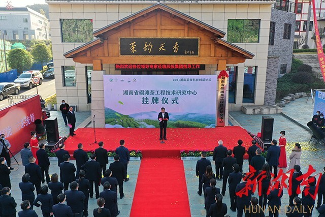 湖南省碣滩茶工程技术研究中心在沅陵挂牌