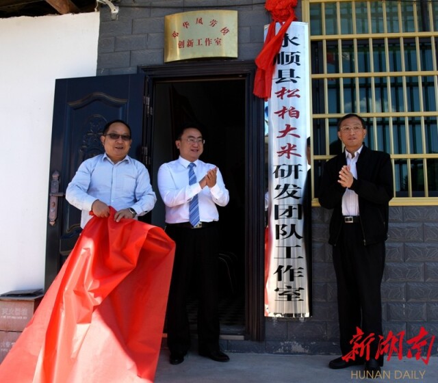 邓华凤,李延堃,彭俊彩等领导为永顺县"松柏大米"研发团队工作室