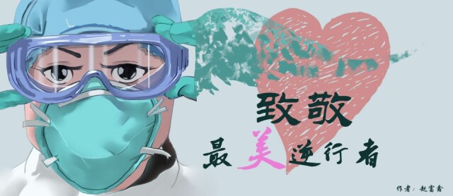 21026《致敬最美逆行者》