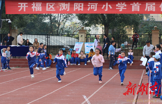 奔向2035长沙开福浏阳河小学体育节今日开幕