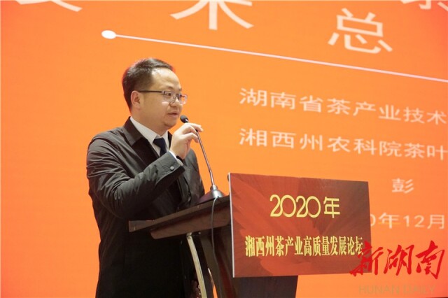 湘西州举办2020年茶产业高质量发展论坛