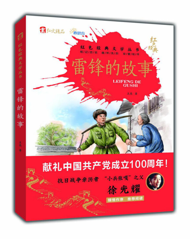 悦读盛宴相邀约"红色经典文学"系列丛书之《雷锋的故事》今日在长