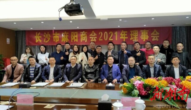 长沙市麻阳商会召开2021理事会会议,曾华丽当选会长