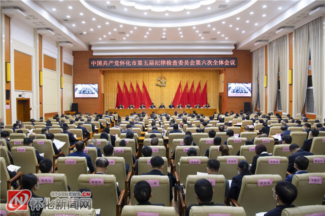 4月1日上午,中共怀化市第五届纪律检查委员会第六次全体会议召开