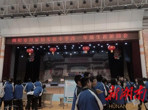 认知自我,规划未来 浏阳市田家炳实验中学举办首届高一学生生涯游园