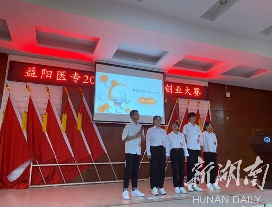 "我敢闯,我会创 益阳医专举行2021年大学生创新创业大赛