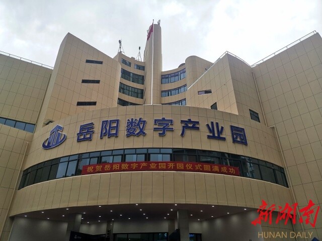岳阳数字产业园正式开园