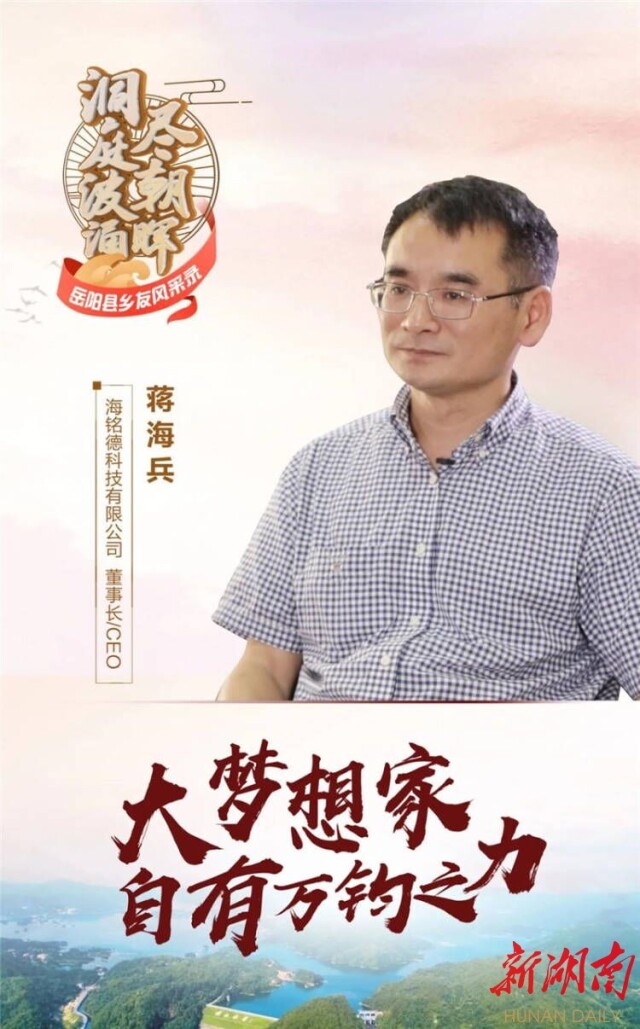 【岳阳县乡友风采录】蒋海兵:大梦想家 自有万均之力