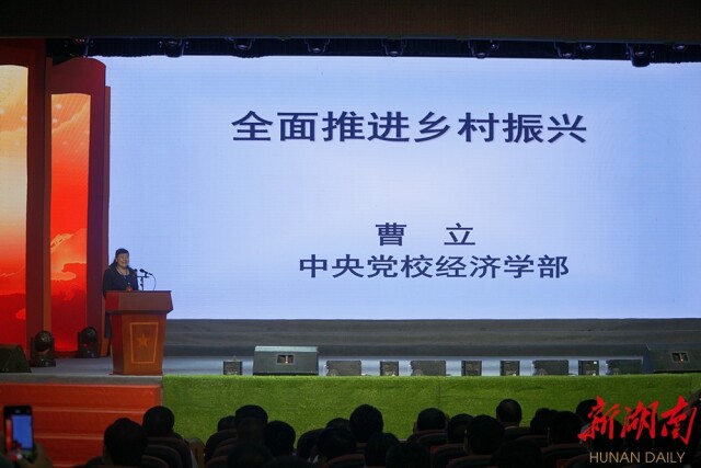 推介会上,中央党校经济学部教授曹立做了《全面推进乡村振兴》的
