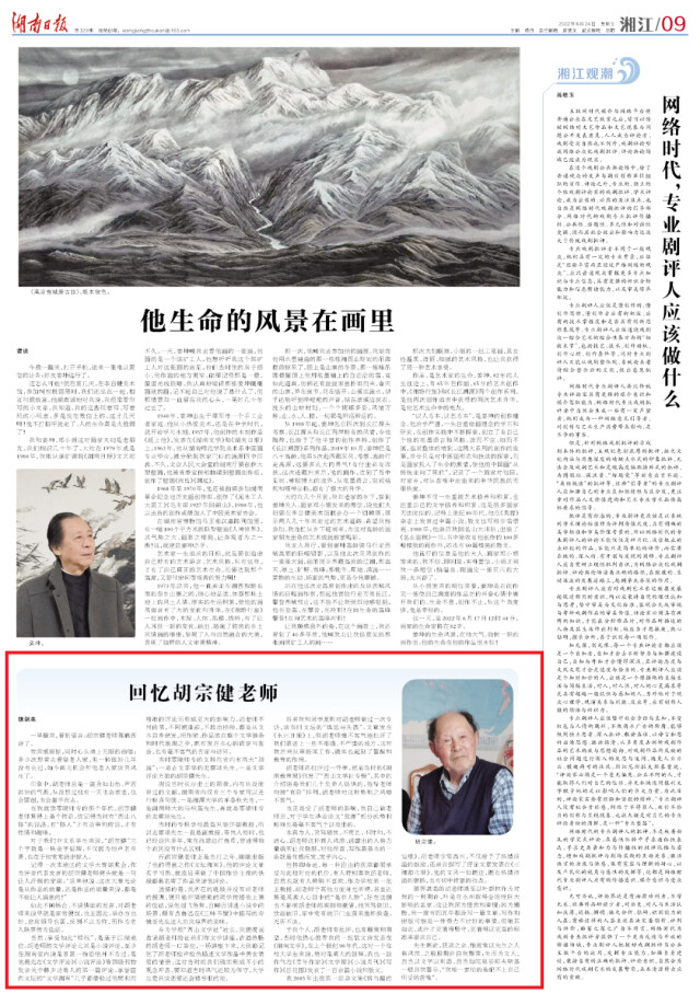 湖南日报丨回忆胡宗健老师 新湖南