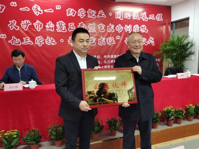 邓焕生授予"湖南一家一助学就业·同心温暖工程公益伙伴"牌匾.