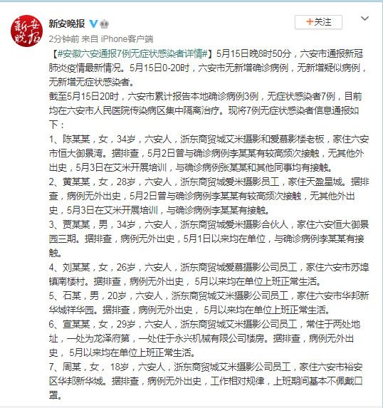 安徽六安通报7例无症状感染者详情,均为摄影公司员工
