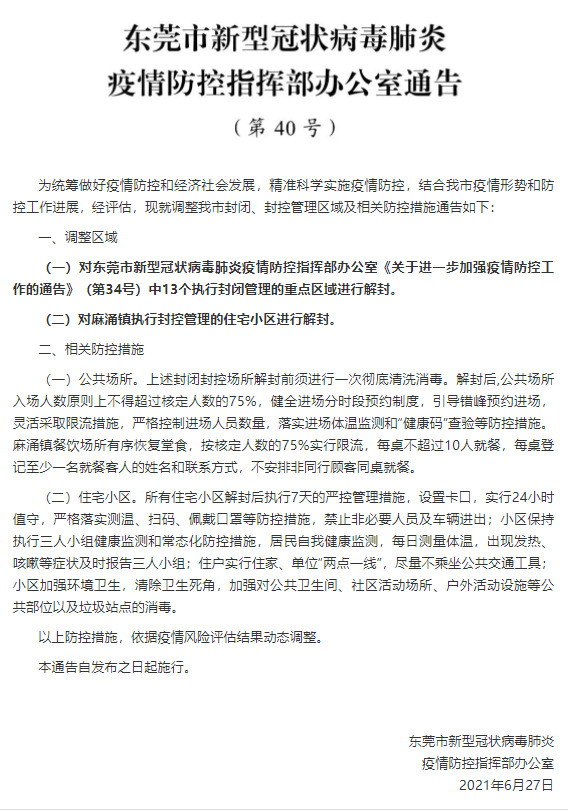 广东东莞发布通告对麻涌镇执行封控管理的住宅小区进行解封