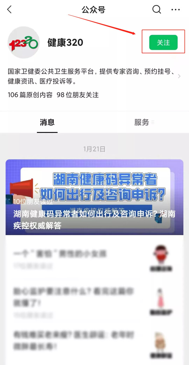 关于湖南省居民健康码申诉服务的通告