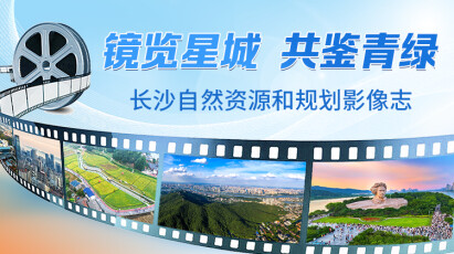 镜览星城 共鉴青绿——长沙自然资源和规划影像志