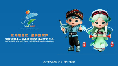 三湘石榴红·逐梦张家界——湖南省第十一届少数民族传统体育运动会
