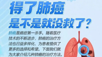 得了肺癌就没救了？听听专家怎么说