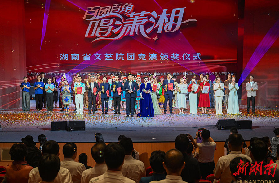 “百团百角唱潇湘” 湖南省文艺院团竞演活动决赛暨颁奖仪式