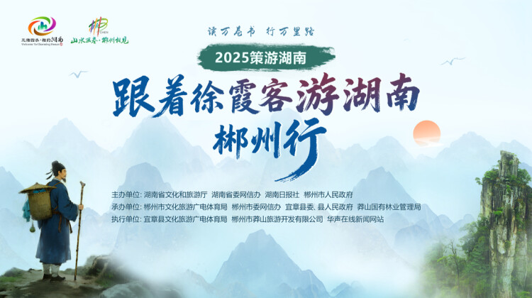 跟着徐霞客游湖南·郴州行