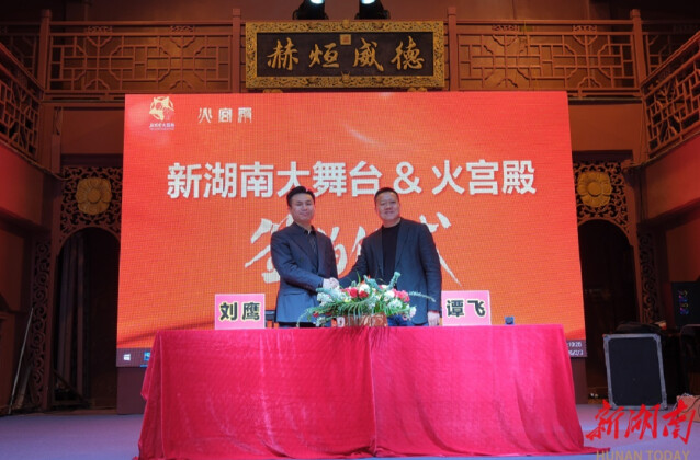 新湖南大舞台牵手火宫殿 以文旅融合擦亮湖湘文化名片 