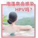 泡温泉、游泳，真的会感染HPV病毒吗？