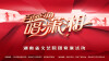 一图读懂|直通湖南春晚？“百团百角唱潇湘”等你来！