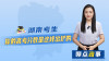 聊点政事 | 湖南考生，你的高考分数是这样出炉的
