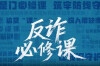 《反诈必修课》——2025年全国反诈宣传月主题宣传片