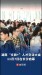 2026湖南“文旅+”人才交流大会11月7日将在长沙启幕
