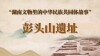 湖南文物里的中华民族共同体故事⑧ | 彭头山遗址