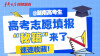 【图解】@湖南高考生 高考志愿填报“秘籍”来了，速速收藏！