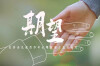 期望：听见每一个孩子的心声