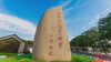 安江农校纪念园：见证“一粒种子改变世界”