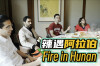 辣遇阿拉伯Fire in Hunan，中东留学生湘菜品鉴舌尖快乐