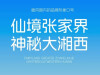 “大张家界”品牌形象标识和口号发布