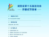 湖南省第十五届运动会开幕式节目单出炉