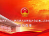 直播回顾>>湖南省第十三届人民代表大会第五次会议第二次全体会议