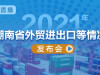 直播回顾>>2021年湖南省外贸进出口等情况发布会