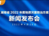 直播回顾>>《湖南省2022年度地质灾害防治方案》新闻发布会