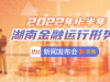 直播回顧>>2022年上半年湖南金融運行形勢新聞發布會