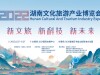 直播回顧>>新文旅、新科技、新未來 2022湖南旅博會開幕