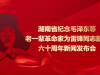 直播回顾>>湖南省举行纪念毛泽东等老一辈革命家为雷锋同志题词六十周年新闻发布会